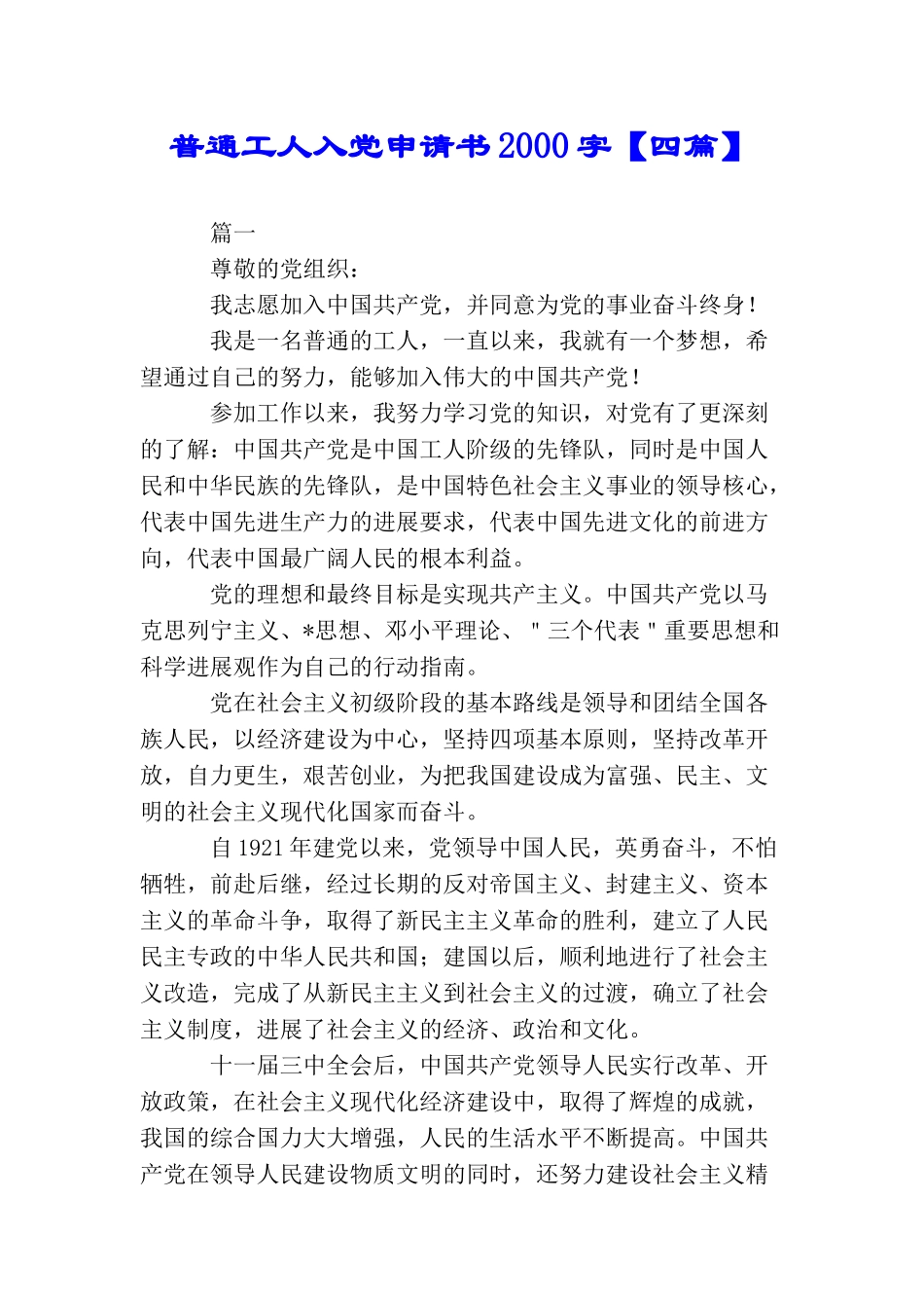 普通工人入党申请书2000字【四篇】_第1页