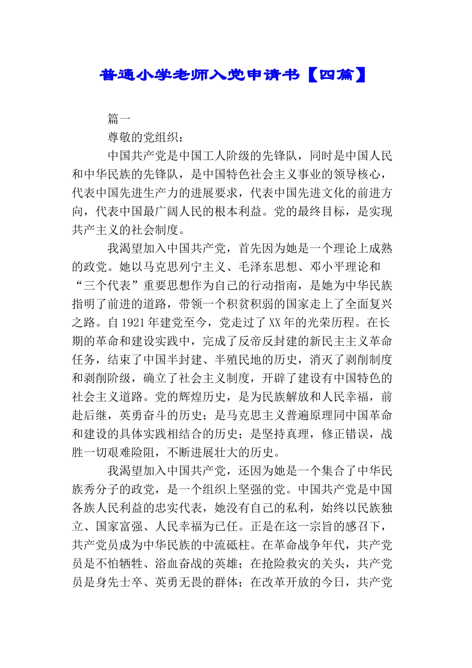 普通小学教师入党申请书【四篇】_第1页