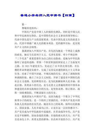 普通小学教师入党申请书【四篇】