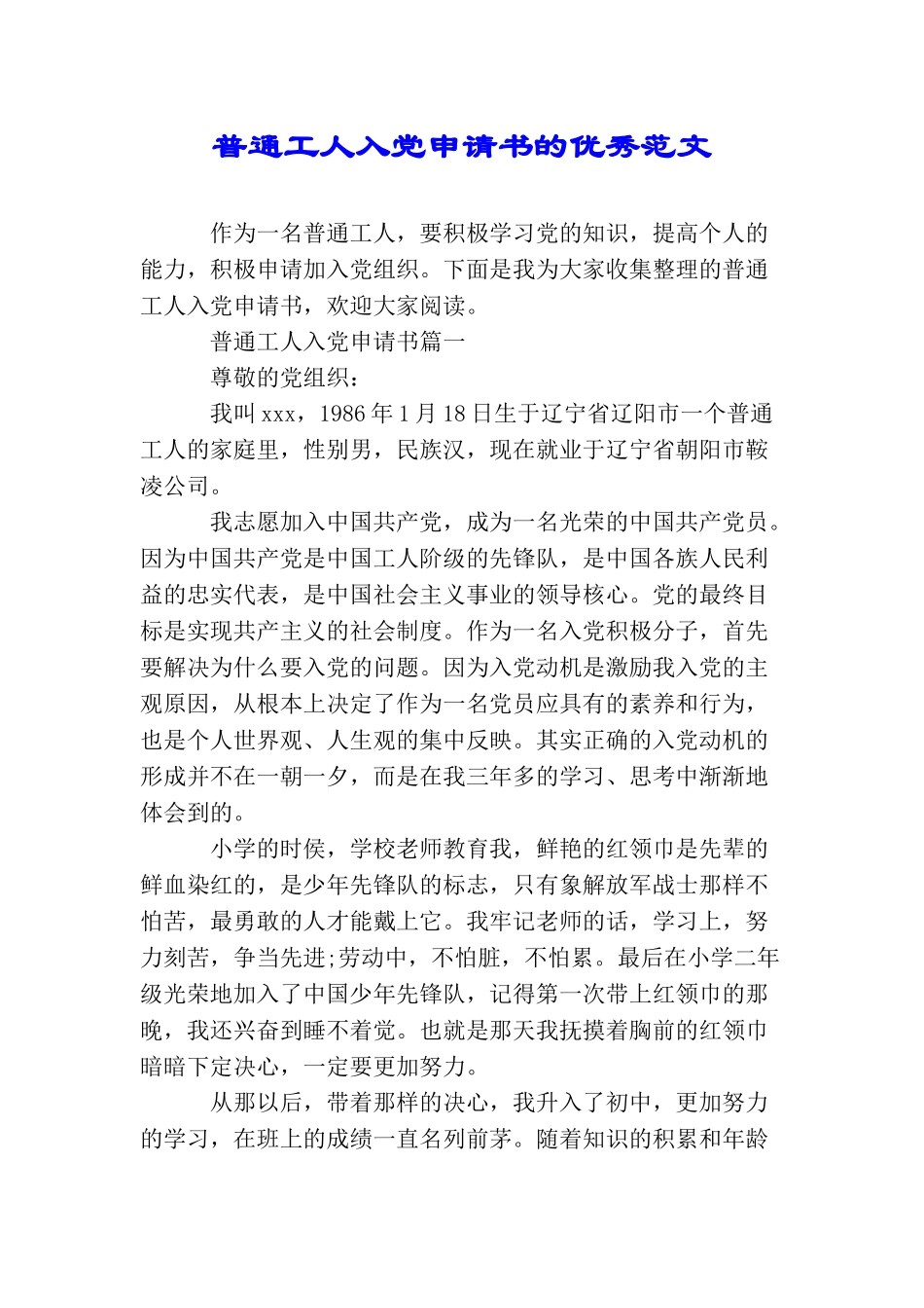 普通工人入党申请书的优秀范文_第1页