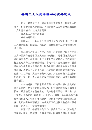 普通工人入党申请书的优秀范文