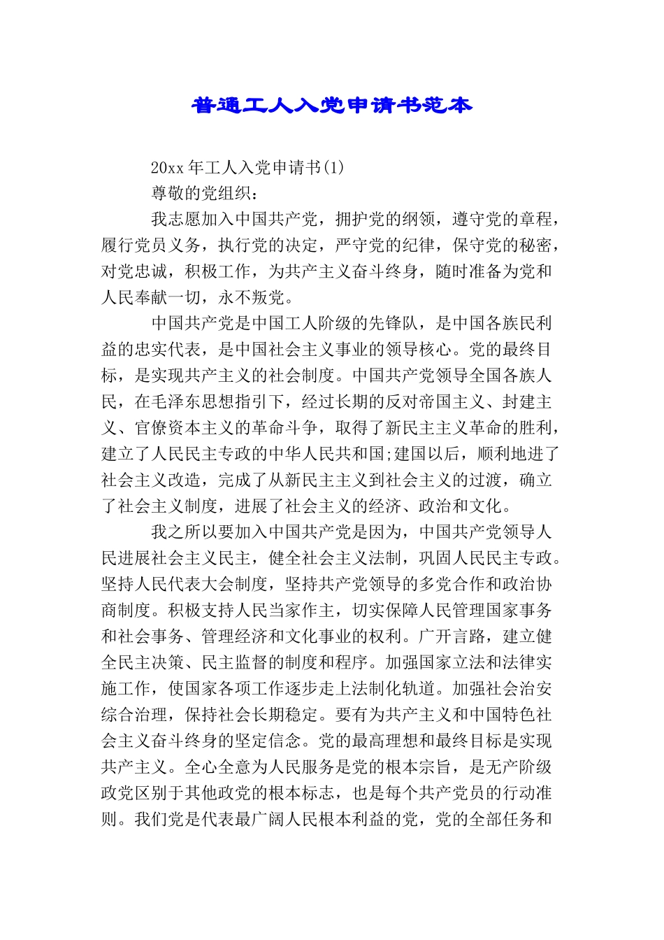 普通工人入党申请书范本_第1页