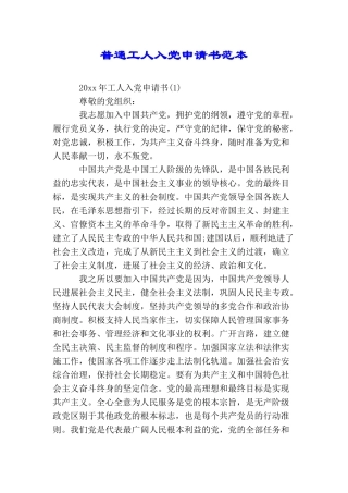 普通工人入党申请书范本