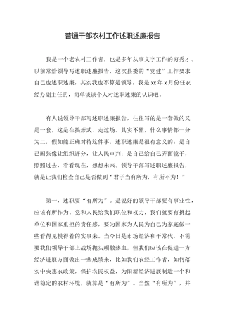 普通干部农村工作述职述廉报告