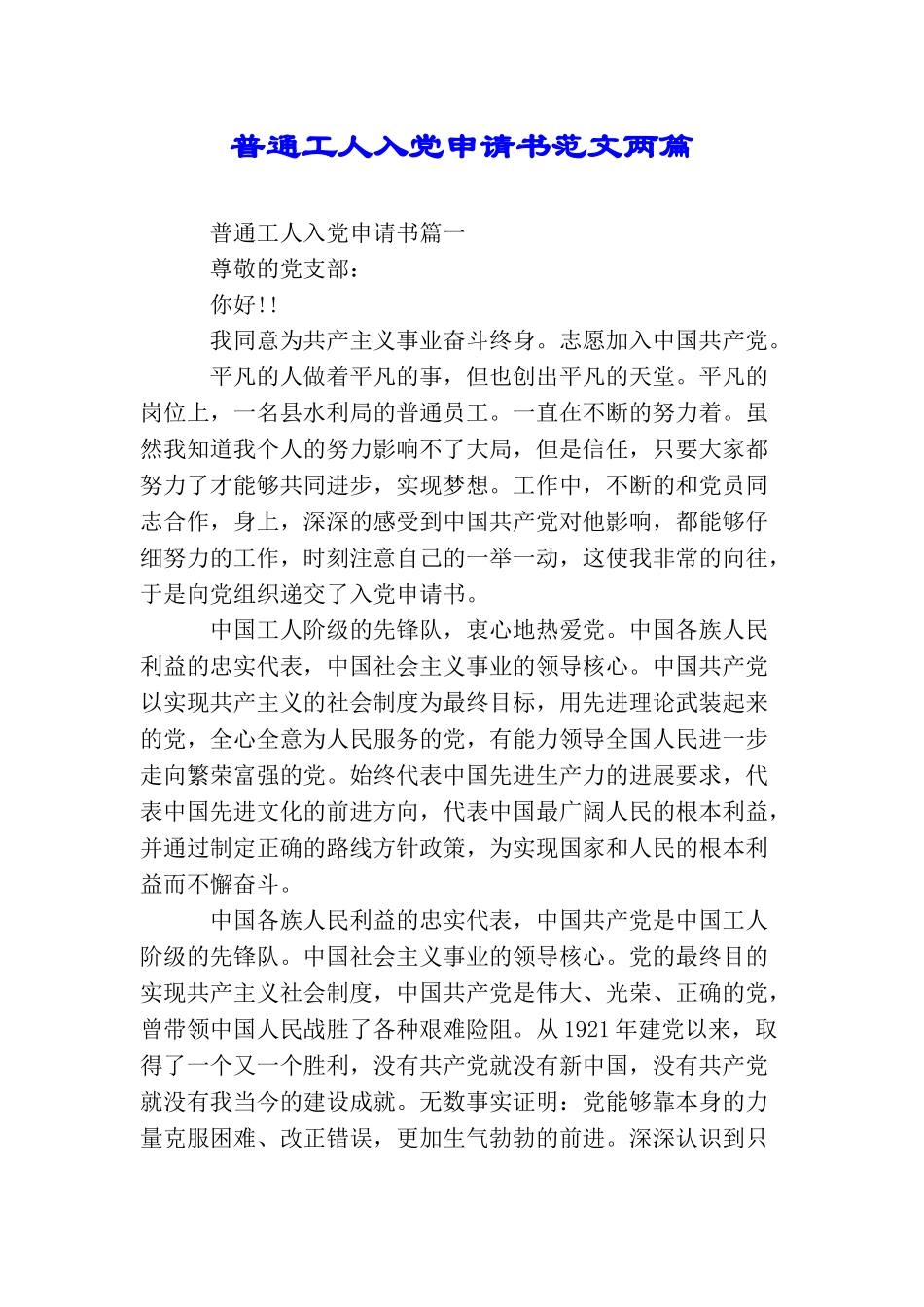 普通工人入党申请书范文两篇_第1页