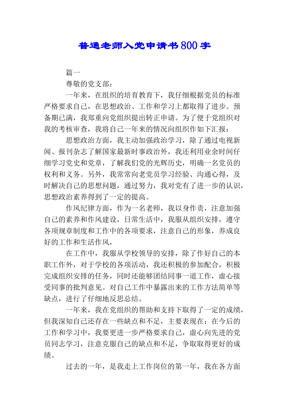 普通教师入党申请书800字_第1页