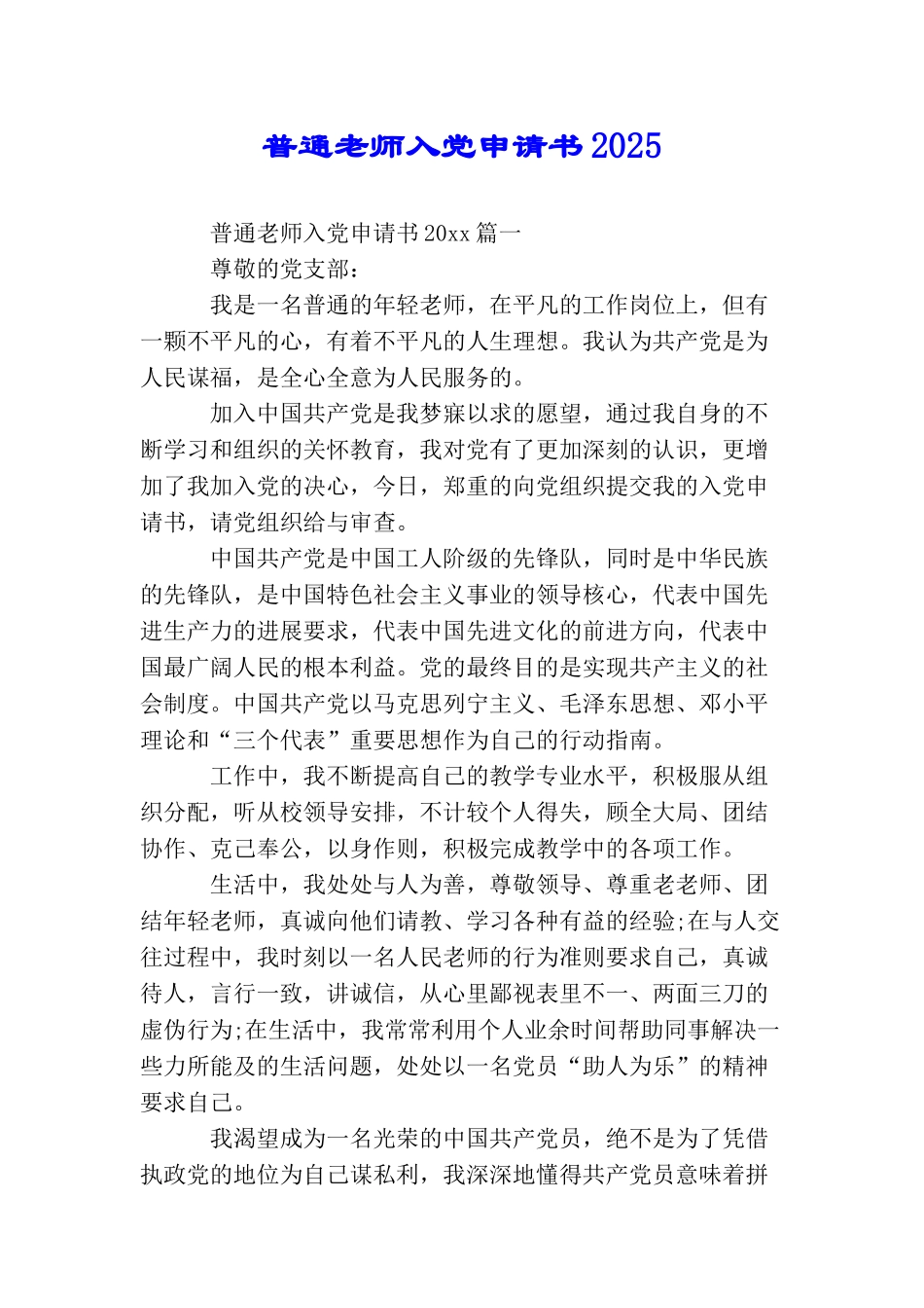 普通教师入党申请书2025_第1页