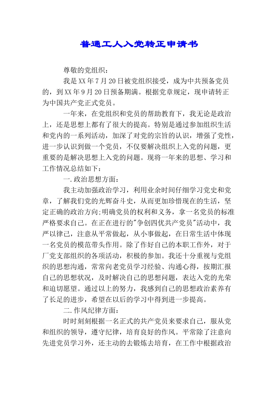 普通工人入党转正申请书_第1页