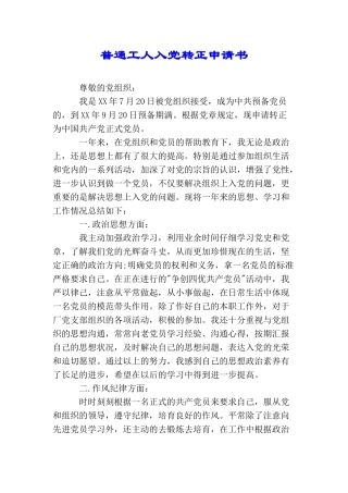 普通工人入党转正申请书