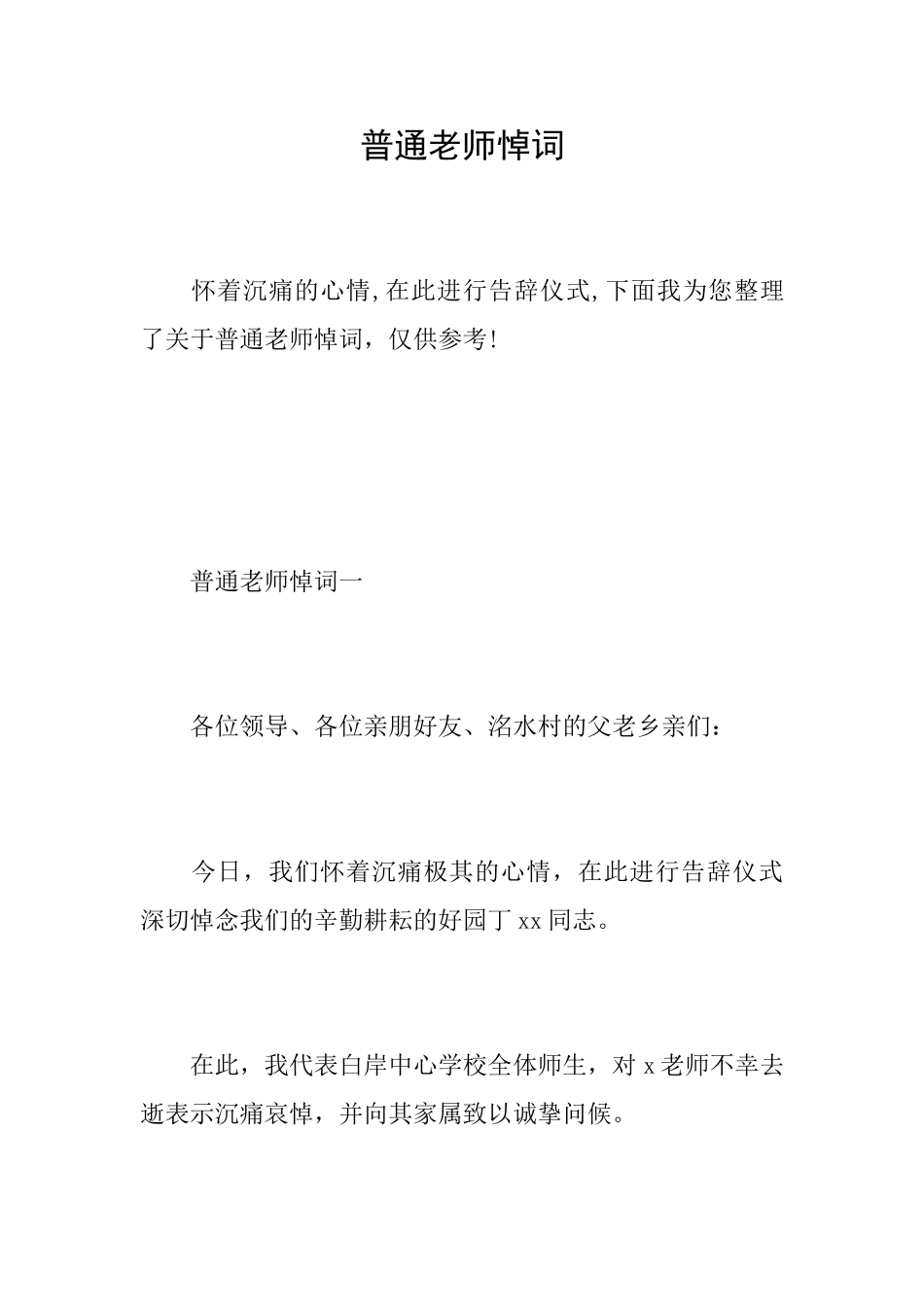 普通教师悼词_第1页