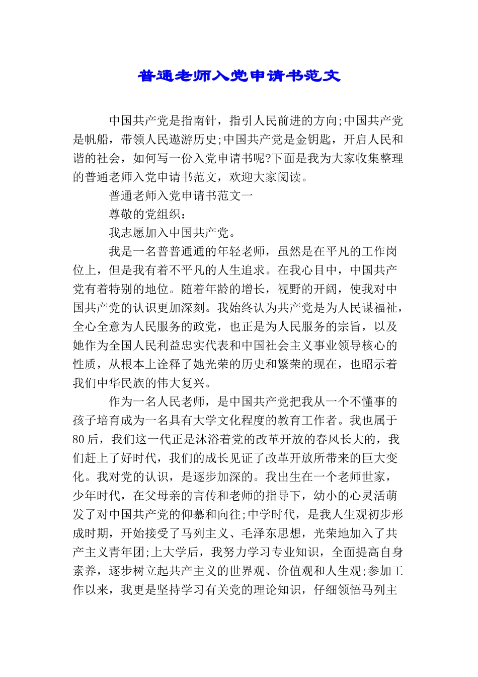 普通教师入党申请书范文_第1页
