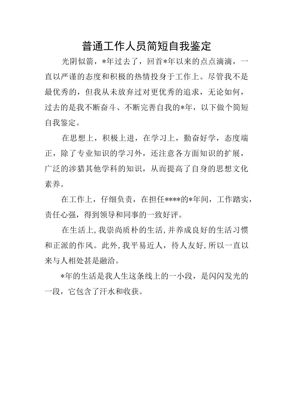 普通工作人员简短自我鉴定_第1页