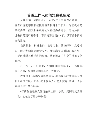 普通工作人员简短自我鉴定
