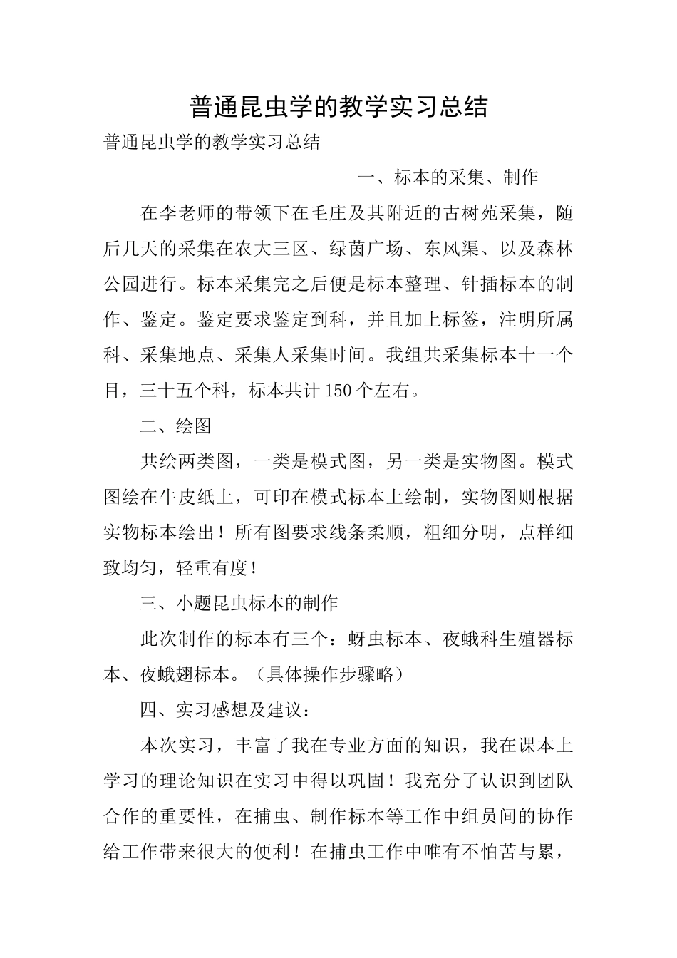 普通昆虫学的教学实习总结_第1页