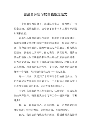 普通教师实习的自我鉴定范文
