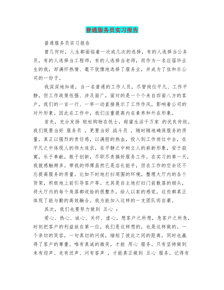 普通服务员实习报告_第1页