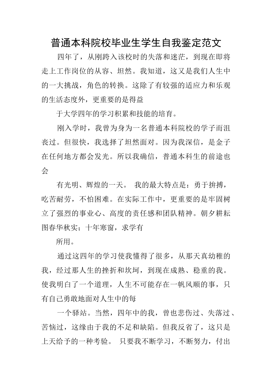 普通本科院校毕业生学生自我鉴定范文_第1页