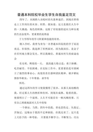 普通本科院校毕业生学生自我鉴定范文