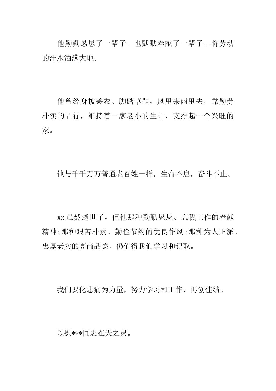 普通村民悼词_第2页