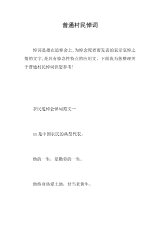 普通村民悼词