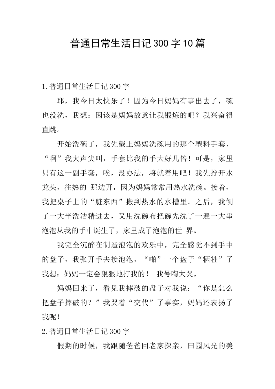 普通日常生活日记300字10篇_第1页