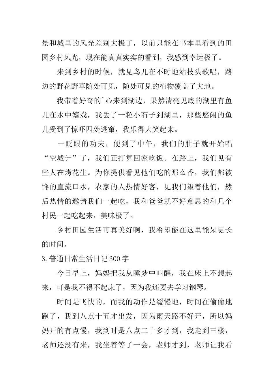 普通日常生活日记300字10篇_第2页