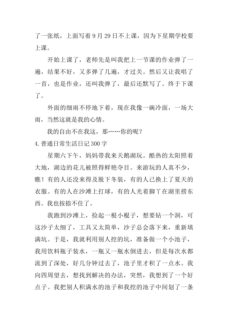 普通日常生活日记300字10篇_第3页