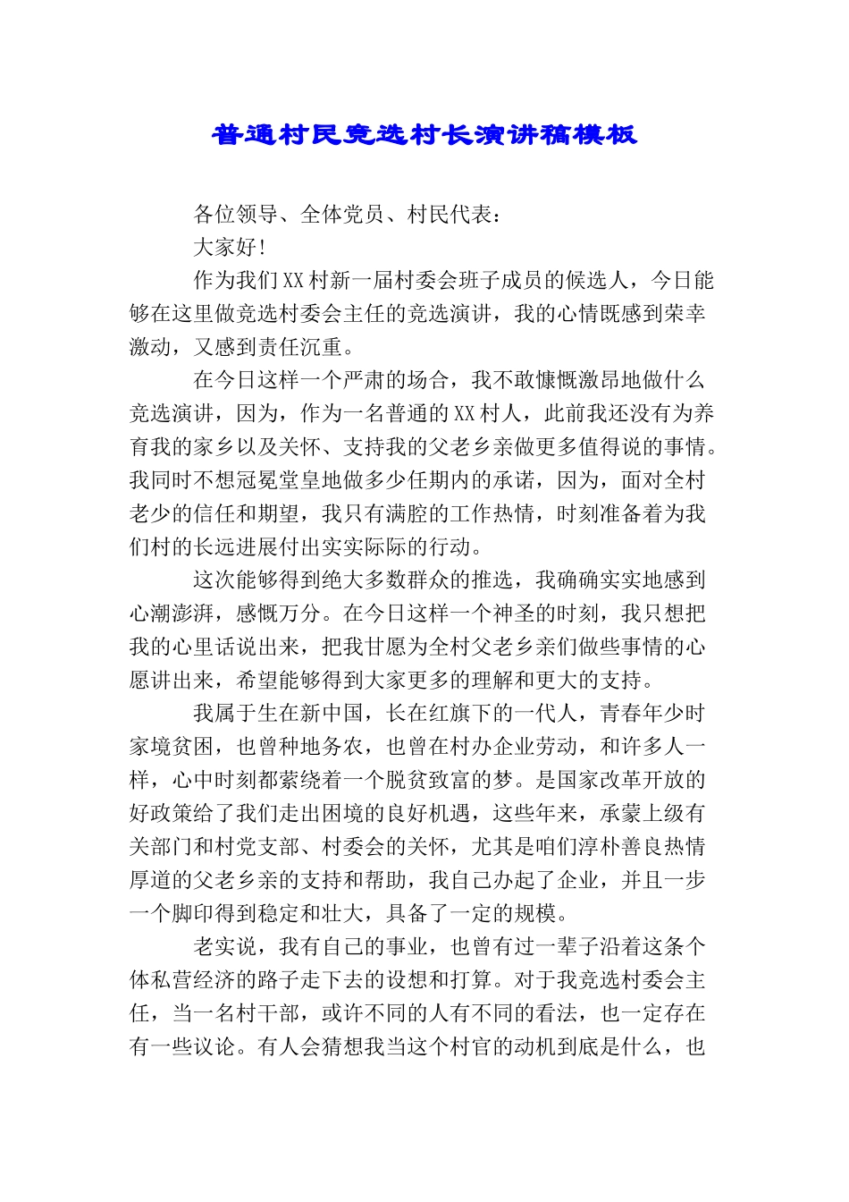 普通村民竞选村长演讲稿模板_第1页