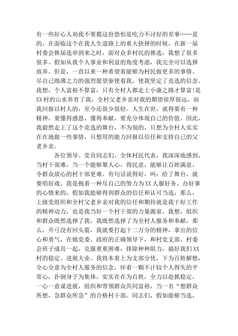 普通村民竞选村长演讲稿模板_第2页