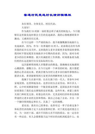 普通村民竞选村长演讲稿模板