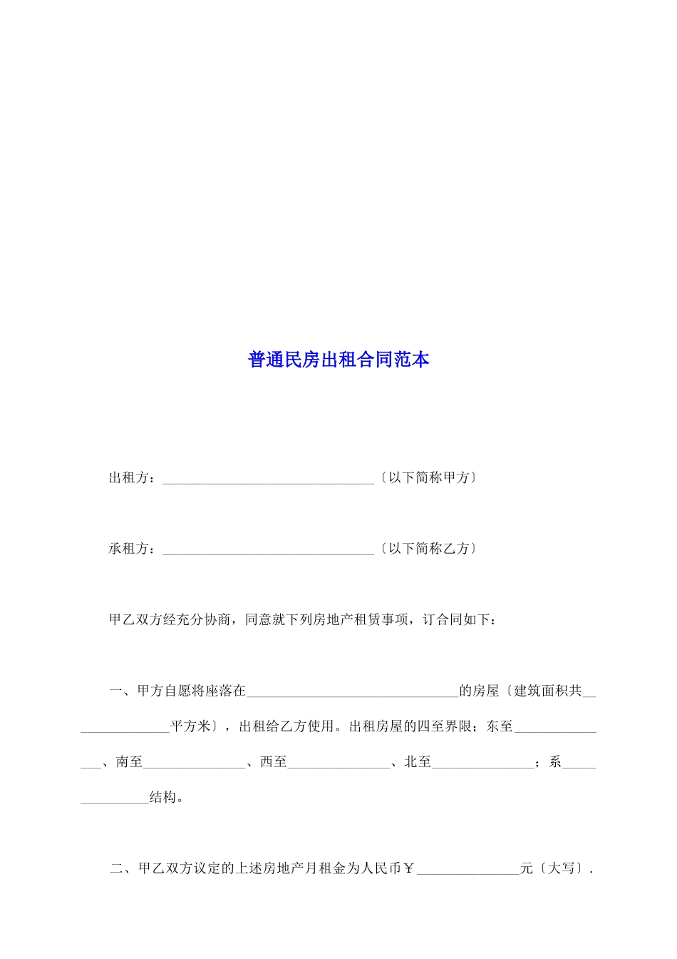 普通民房出租合同范本_第2页