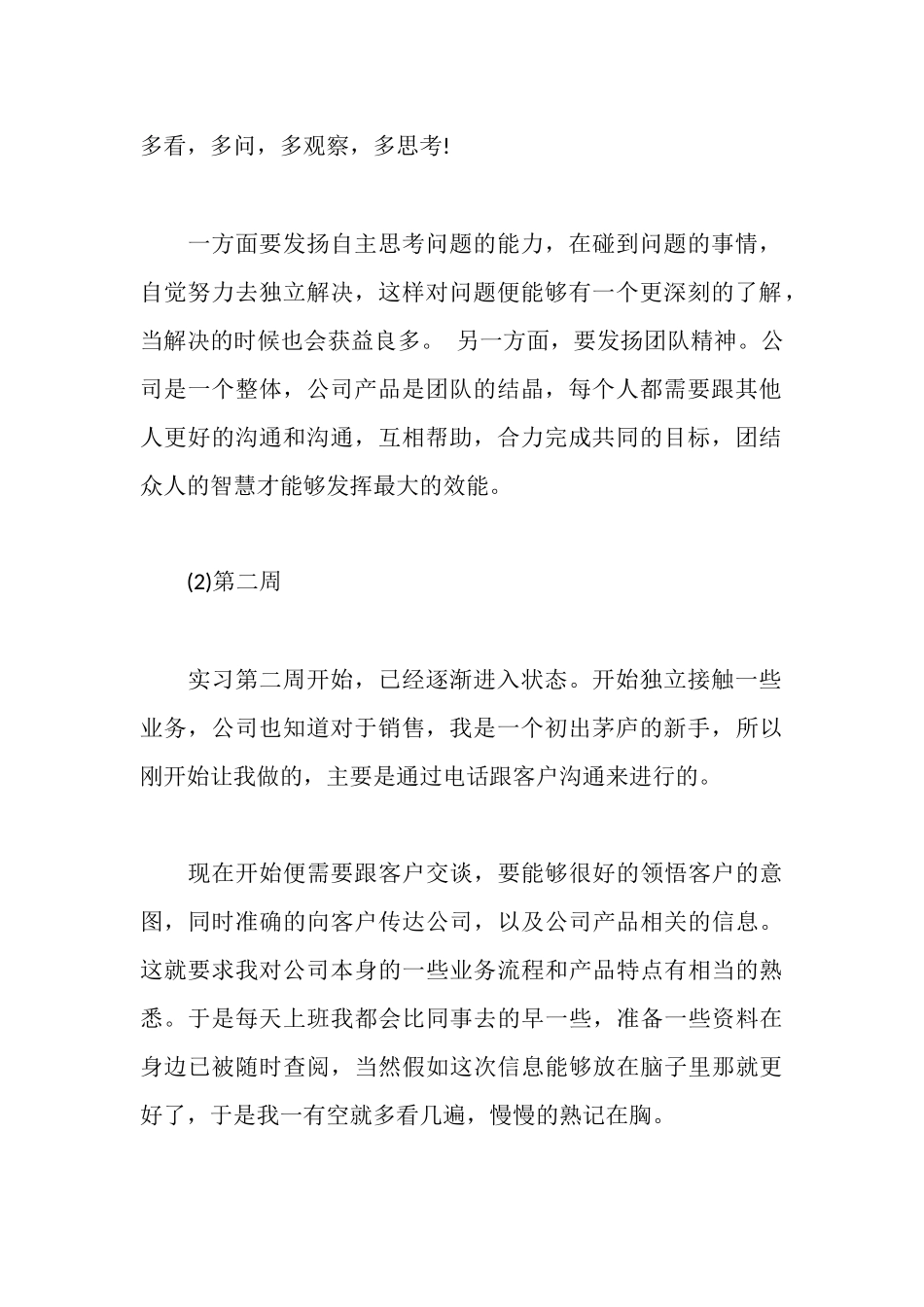 普通本科学生毕业实习周记范文_第2页
