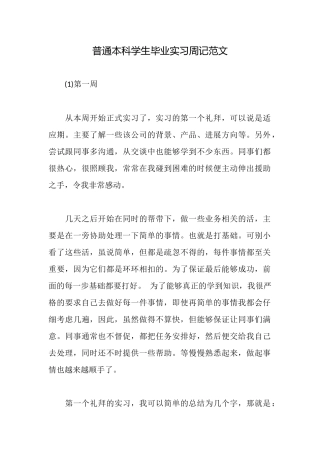 普通本科学生毕业实习周记范文