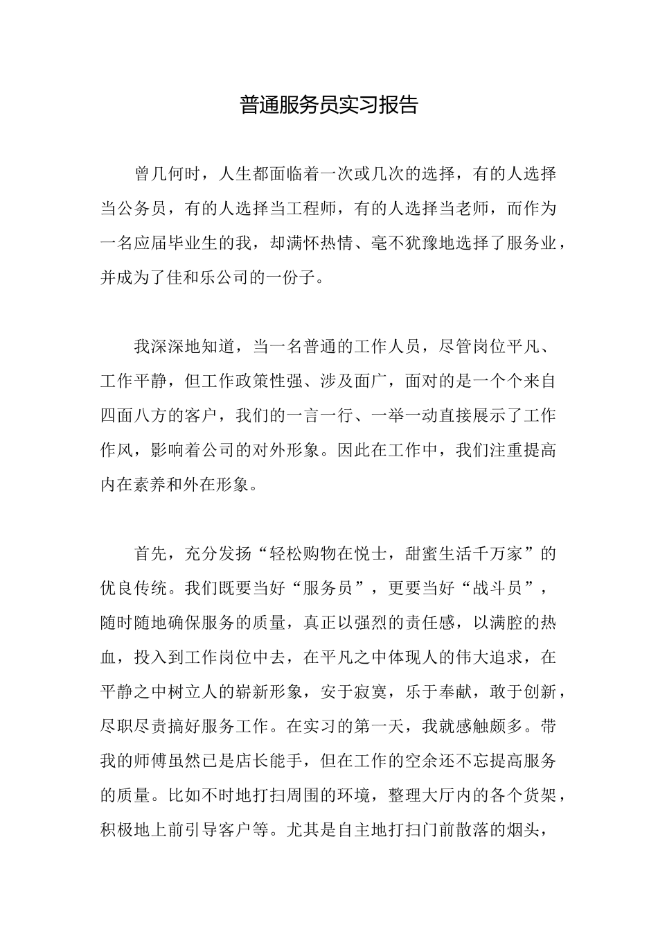 普通服务员实习报告_第1页