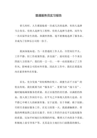 普通服务员实习报告