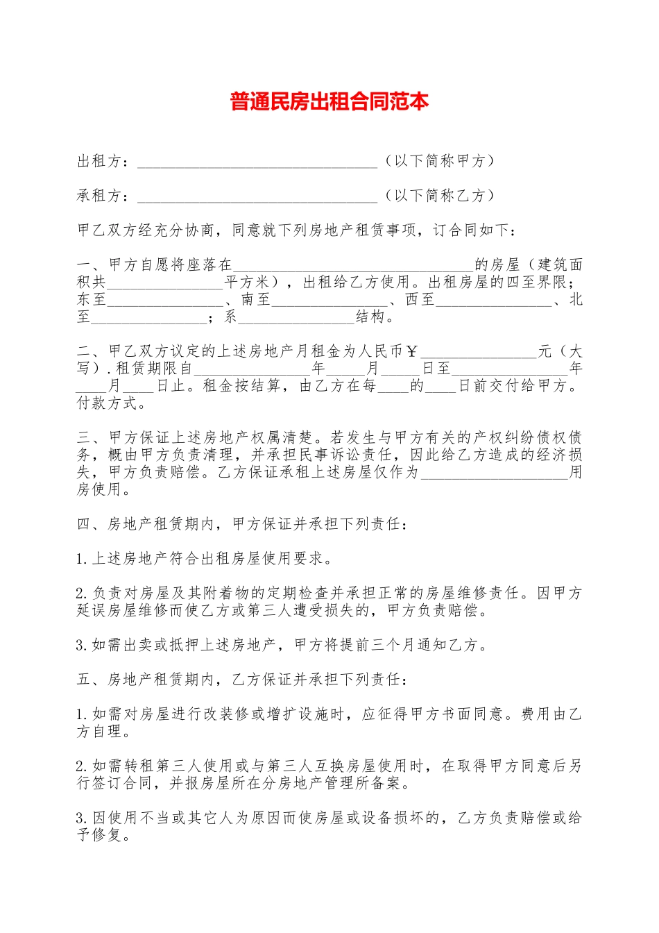 普通民房出租合同范本——范本_第1页
