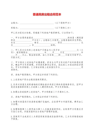普通民房出租合同范本——范本