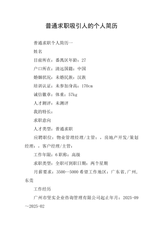 普通求职吸引人的个人简历