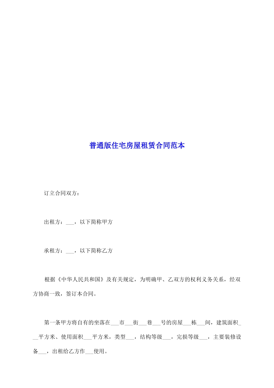 普通版住宅房屋租赁合同范本_第2页