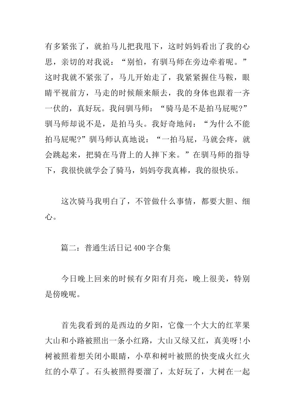 普通生活日记400字(合集5篇)_第2页