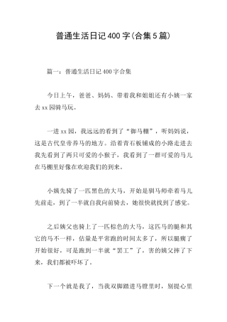 普通生活日记400字(合集5篇)