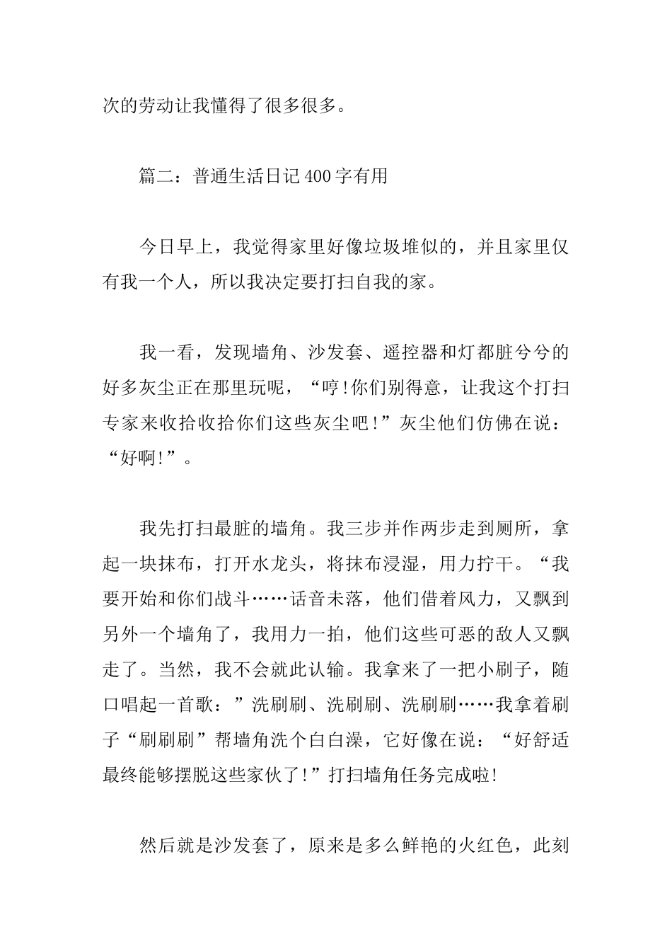 普通生活日记400字_第2页