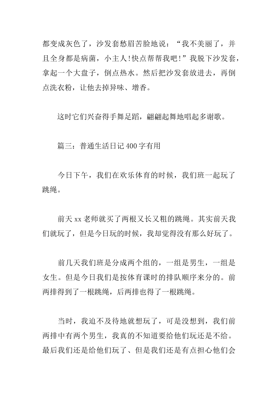 普通生活日记400字_第3页