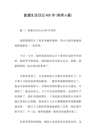 普通生活日记400字
