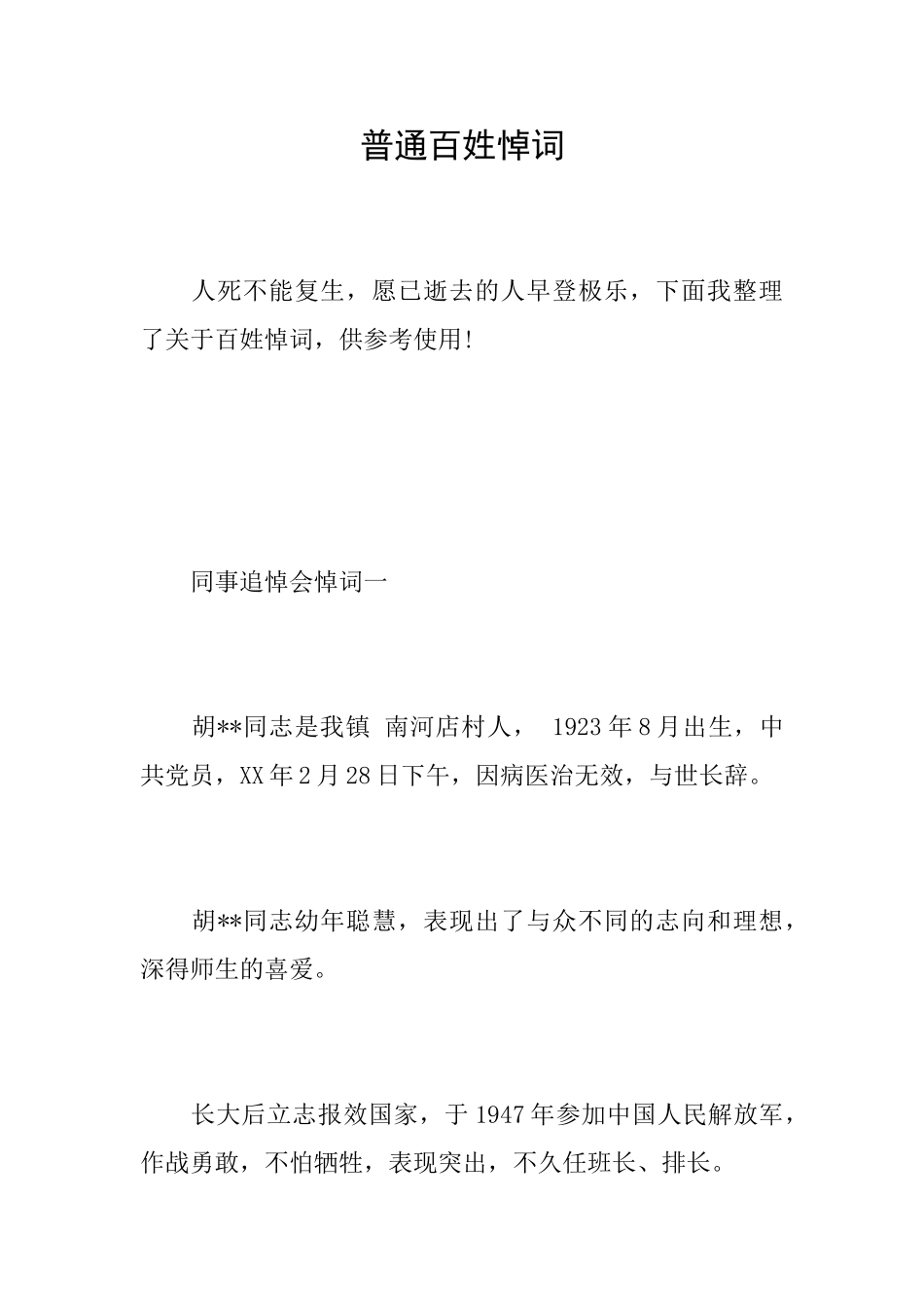 普通百姓悼词_第1页