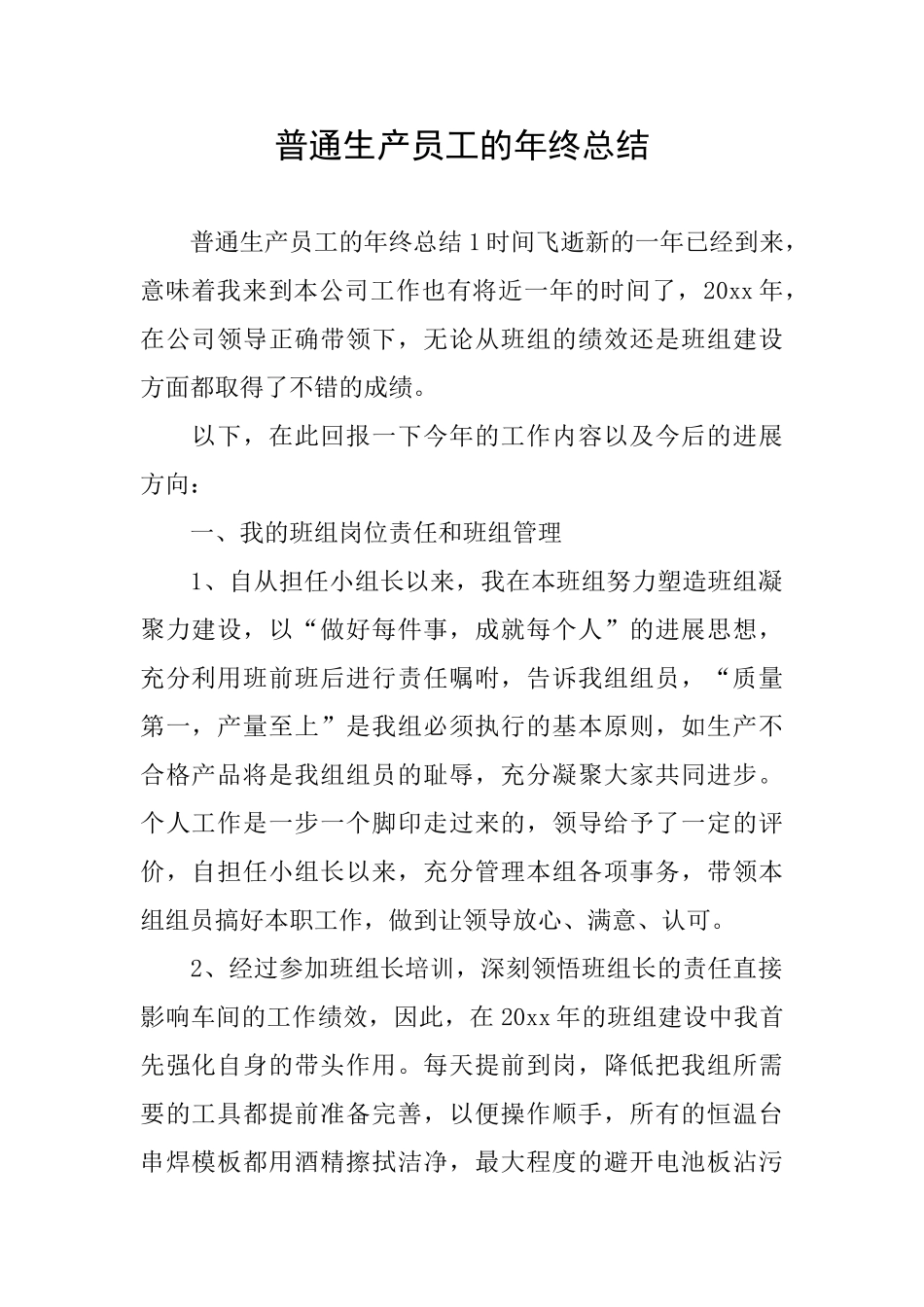 普通生产员工的年终总结_第1页