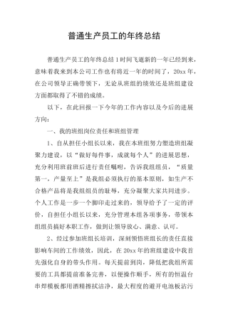 普通生产员工的年终总结
