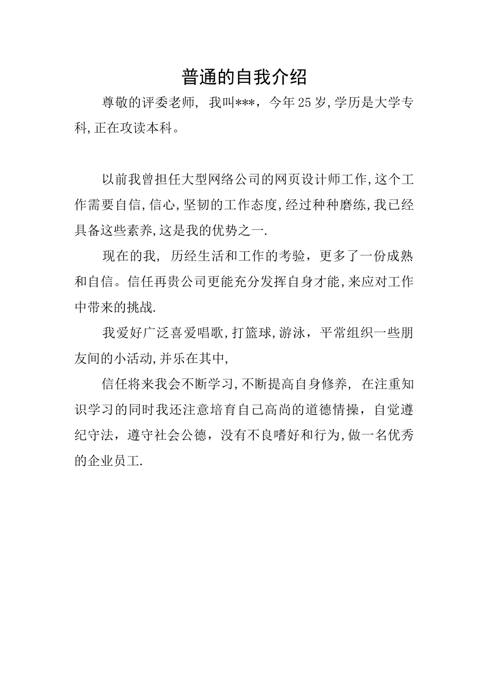 普通的自我介绍_第1页