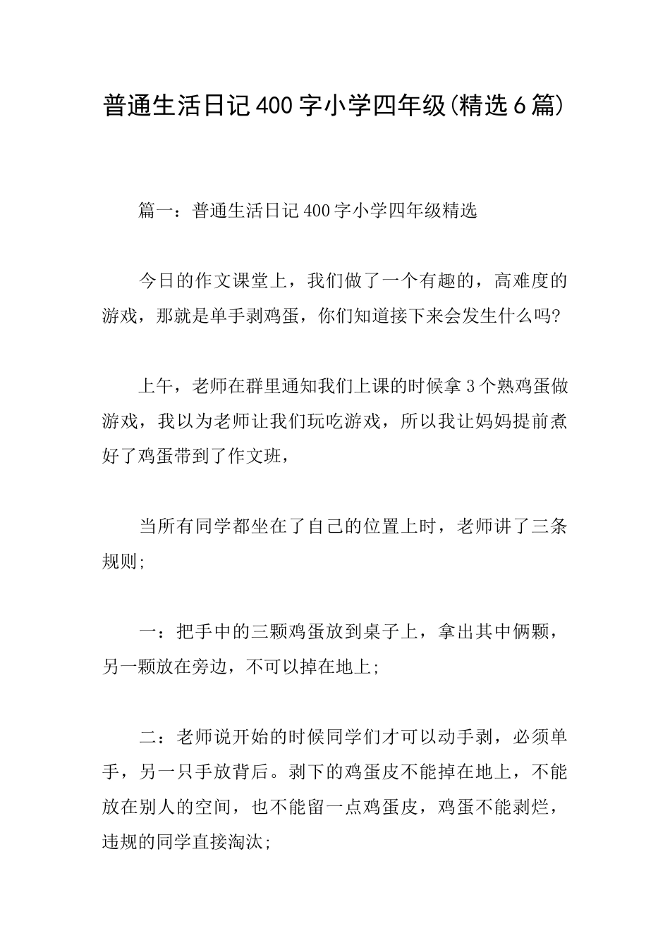 普通生活日记400字小学四年级_第1页