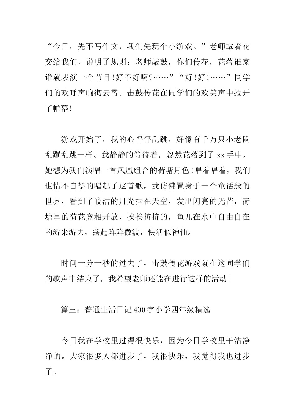 普通生活日记400字小学四年级_第3页